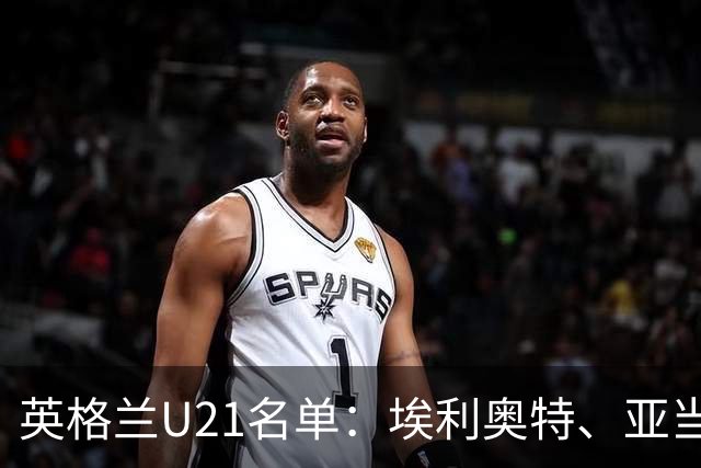 英格兰U21名单：埃利奥特、亚当-沃顿、宽萨在列