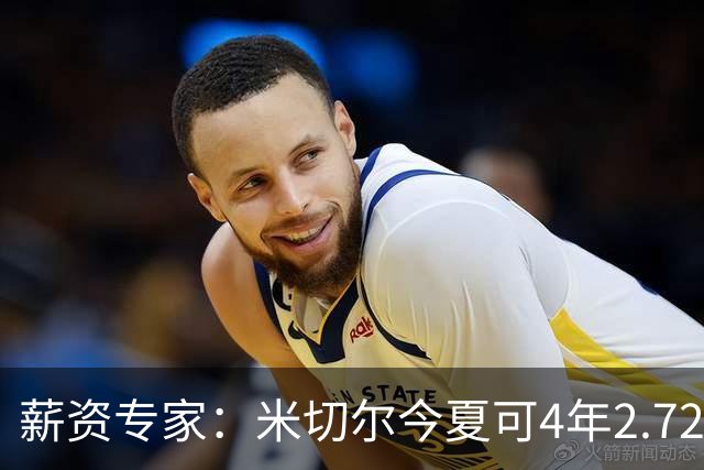 薪资专家：米切尔今夏可4年2.72亿提前续约骑士 明夏最高5年3.5亿