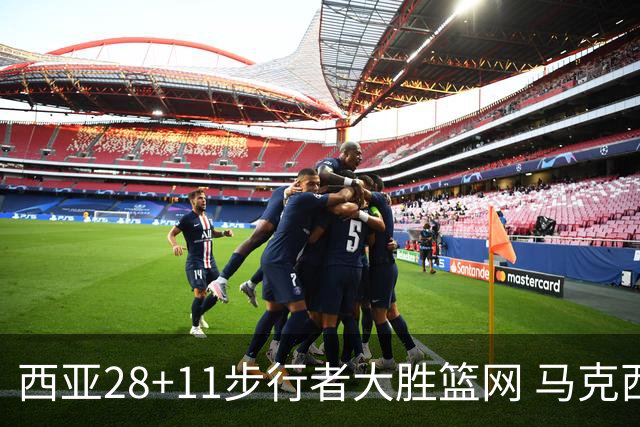 西亚28+11步行者大胜篮网 马克西20分76人灭蜂