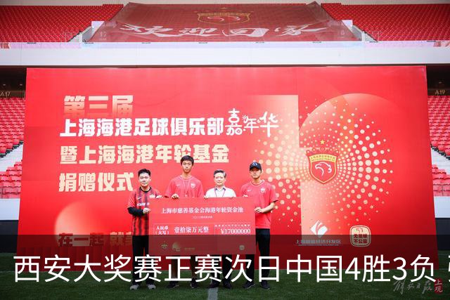 西安大奖赛正赛次日中国4胜3负 张安达周跃龙出局