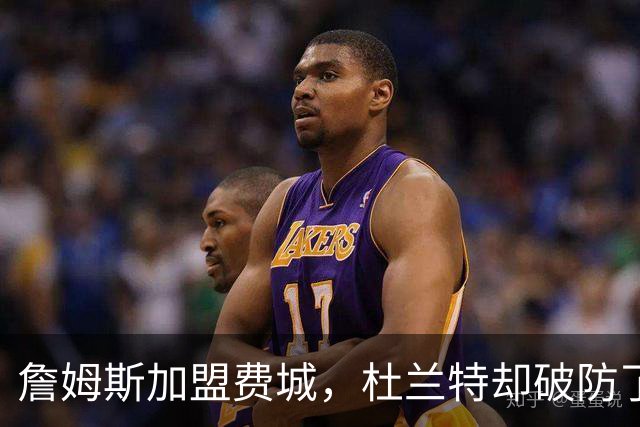 詹姆斯加盟费城，杜兰特却破防了！霍华德发声，尼克斯也跟着遭殃