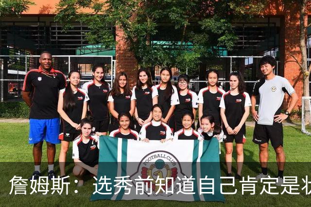 詹姆斯：选秀前知道自己肯定是状元 但也清楚进NBA就必须从零开始