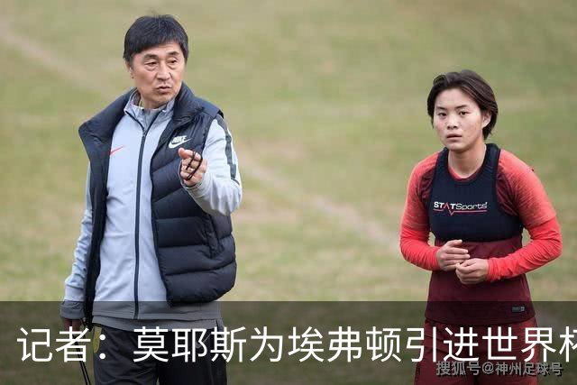 记者：莫耶斯为埃弗顿引进世界杯右后卫开绿灯，转会费1200万镑签至2029年