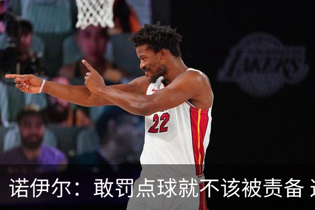 诺伊尔：敢罚点球就不该被责备 这种方式结束德国队生涯极其痛苦