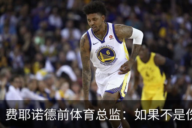 费耶诺德前体育总监：如果不是伤病，拜仁很可能已经签下里德
