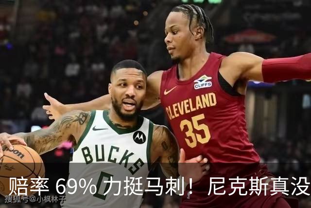 赔率 69% 力挺马刺！尼克斯真没机会？杨鸣周琦现场拆局