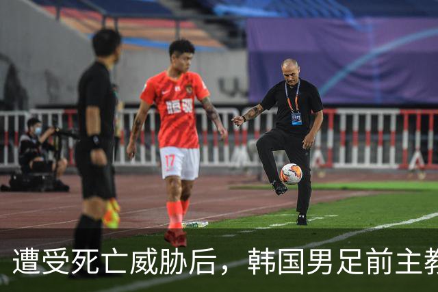 遭受死亡威胁后，韩国男足前主教练突然启程前往美国