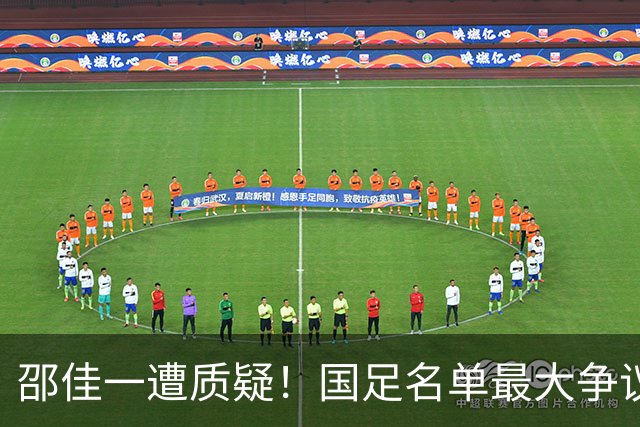 邵佳一遭质疑！国足名单最大争议：联赛垫底队3人入选，第二却0人