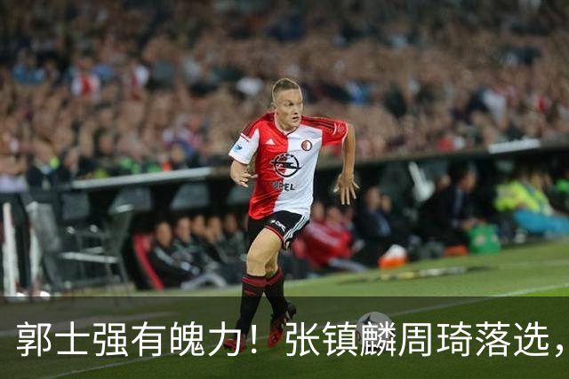 郭士强有魄力！张镇麟周琦落选，战日本队，1人挑大梁，非杨瀚森