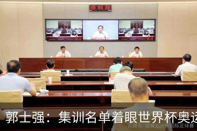 郭士强：集训名单着眼世界杯奥运会 用澳洲与荷兰热身