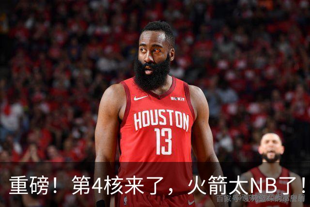 重磅！第4核来了，火箭太NB了！