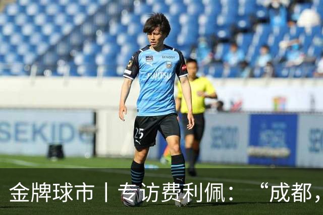 金牌球市丨专访费利佩：“成都，就是我的家”