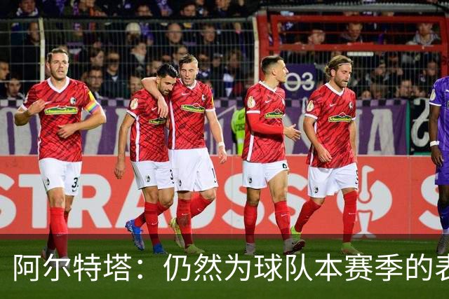 阿尔特塔：仍然为球队本赛季的表现感到骄傲，希望长期执教阿森纳