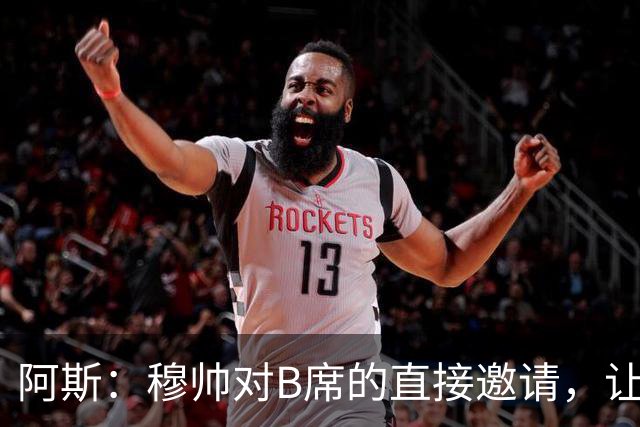 阿斯：穆帅对B席的直接邀请，让B席突然暂停与巴萨和马竞的谈判