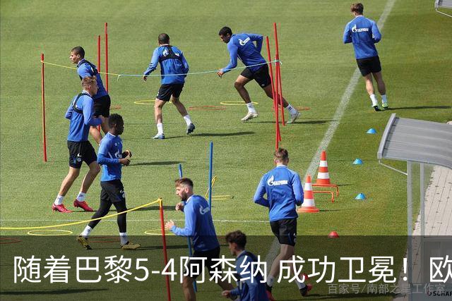 随着巴黎5-4阿森纳 成功卫冕！欧冠奖金分配出炉：3队破亿 皇马第6