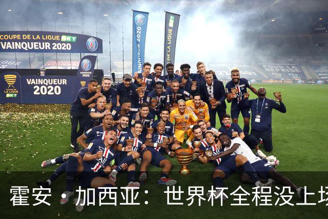 霍安·加西亚：世界杯全程没上场我完全接受，我们替补同样是冠军