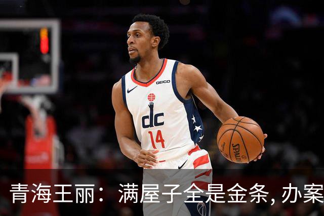 青海王丽：满屋子全是金条, 办案人员数到手抖, 丈夫受不了提前离场