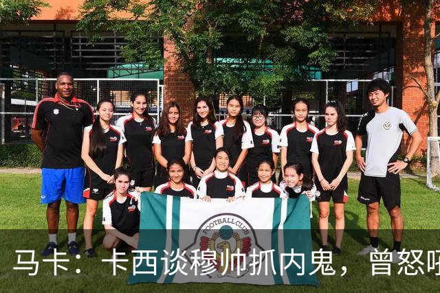 马卡：卡西谈穆帅抓内鬼，曾怒吼掀翻更衣室