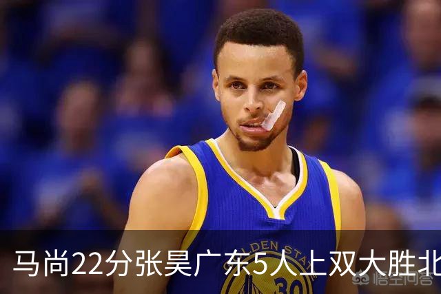 马尚22分张昊广东5人上双大胜北控 高登28分