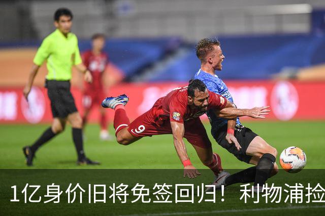 1亿身价旧将免签回归！利物浦捡大便宜还是自寻麻烦？
