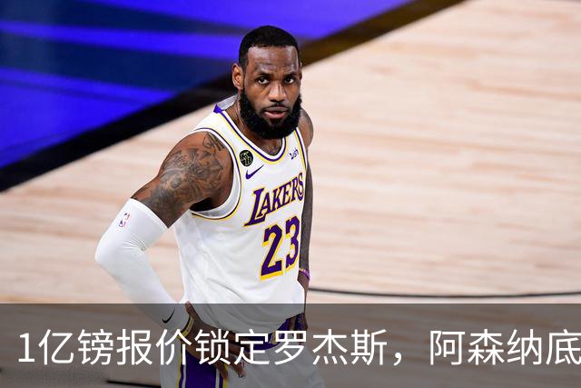 1亿镑报价锁定罗杰斯，阿森纳底气十足，能否压过曼联切尔西抢人