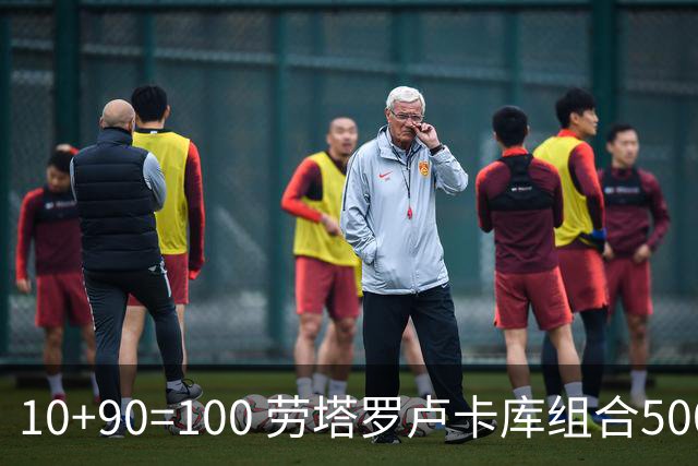 10+90=100 劳塔罗卢卡库组合500天后再次连线进球