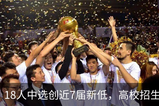 18人中选创近7届新低，高校招生改革影响CBA选秀了吗？