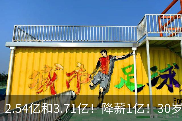 2.54亿和3.71亿！降薪1亿！30岁顶薪！这次怎么选？