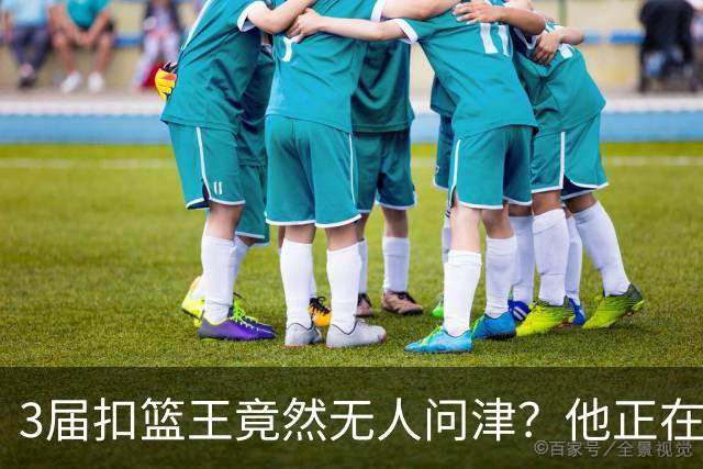 3届扣篮王竟然无人问津？他正在与西甲联赛弱旅进行谈判？