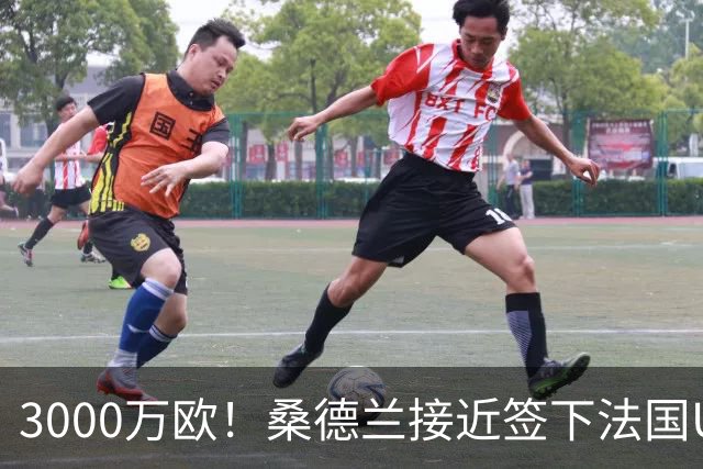 3000万欧！桑德兰接近签下法国U21左闸，将创图卢兹队史出售纪录