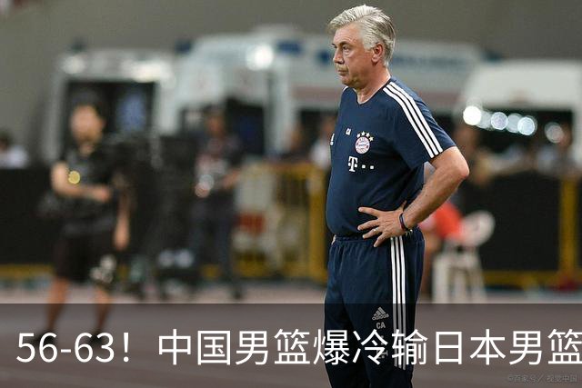 56-63！中国男篮爆冷输日本男篮，输了最不该输的1场比赛，很可惜