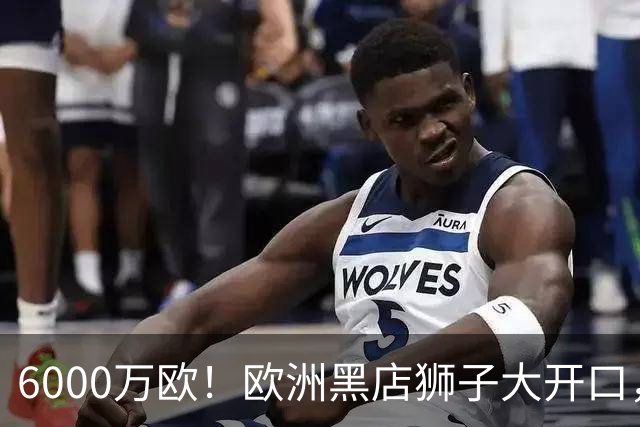 6000万欧！欧洲黑店狮子大开口，曼联与8大豪门争抢18岁天才少年