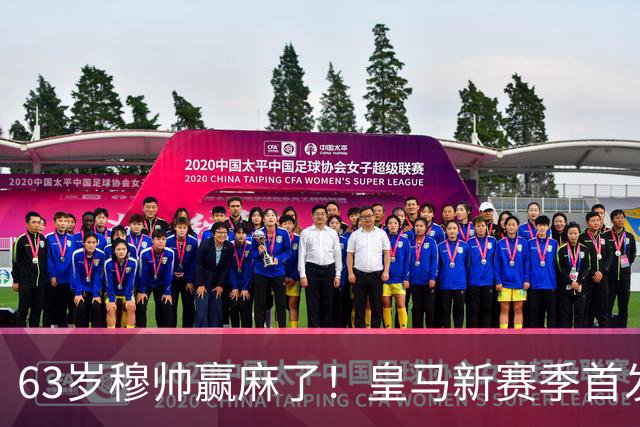 63岁穆帅赢麻了！皇马新赛季首发猜想：连签5大强援 剑指复仇巴萨