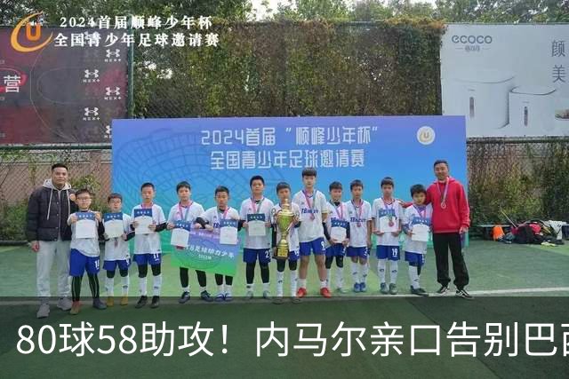 80球58助攻！内马尔亲口告别巴西国家队：世界杯16强成绝唱