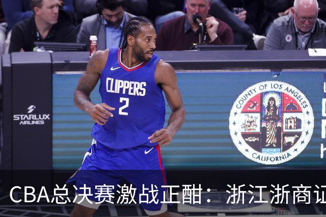 CBA总决赛激战正酣：浙江浙商证券与上海久事的巅峰对决