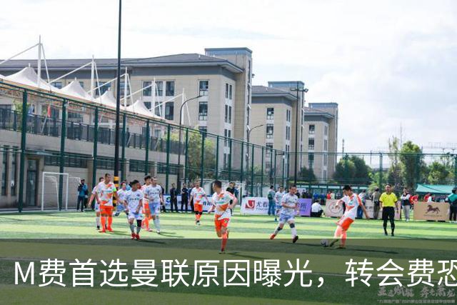 M费首选曼联原因曝光，转会费恐水涨船高！大英中场悍将亦乐意加盟