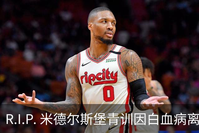 R.I.P. 米德尔斯堡青训因白血病离世年仅27岁，出道确诊后转教练