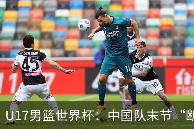 U17男篮世界杯：中国队末节“断电”负于加拿大队